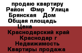 продаю квартиру › Район ­ Фмр › Улица ­ Брянская › Дом ­ 48 › Общая площадь ­ 33 › Цена ­ 1 830 000 - Краснодарский край, Краснодар г. Недвижимость » Квартиры продажа   